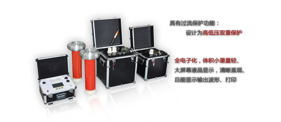 超低频高压发生器特点