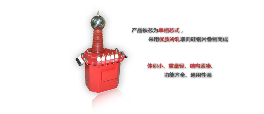 油浸式试验变压器特点