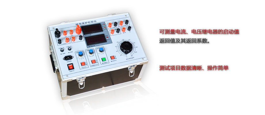 继电保护校验仪