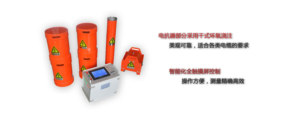 电缆变频串联谐振试验装置