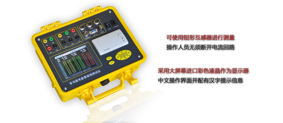 多功能电能表现场校验仪