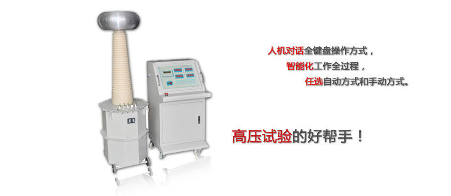 全自动工频耐压试验设备介绍