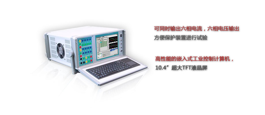 继电保护测试仪