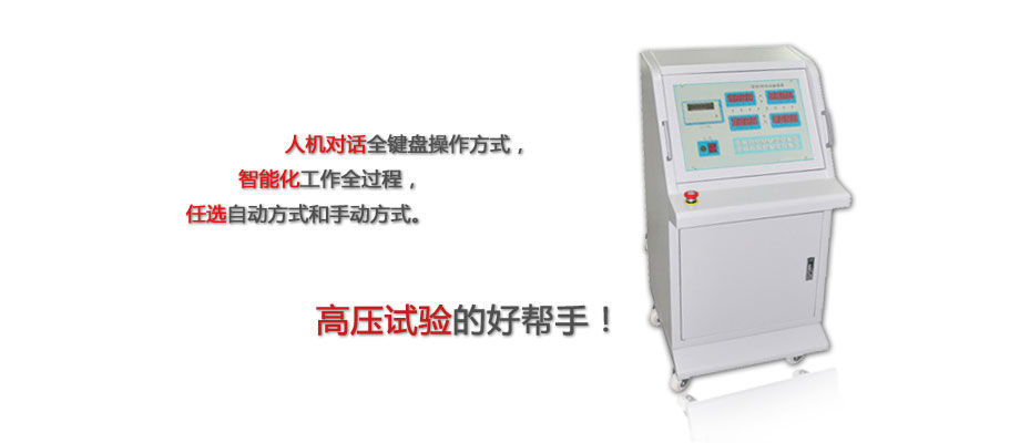 全自动工频耐压试验设备特点