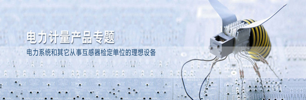 电力计量|互感器校验