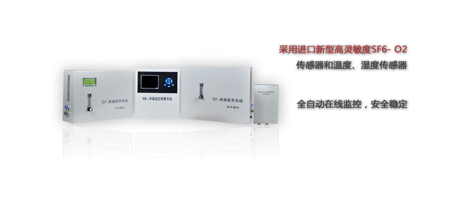 SF6在线监测系统介绍