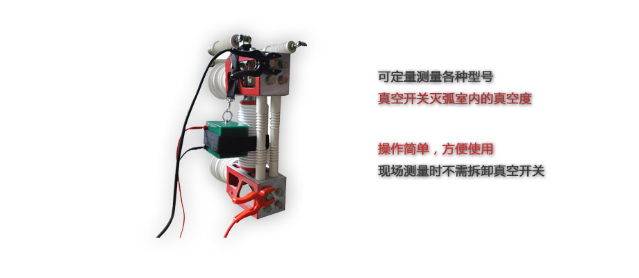 真空开关真空度测试仪介绍
