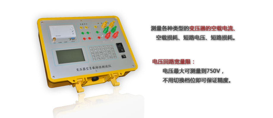变压器空负载特性测试仪特点