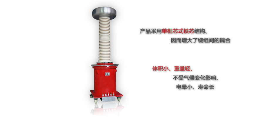 充气式试验变压器特点