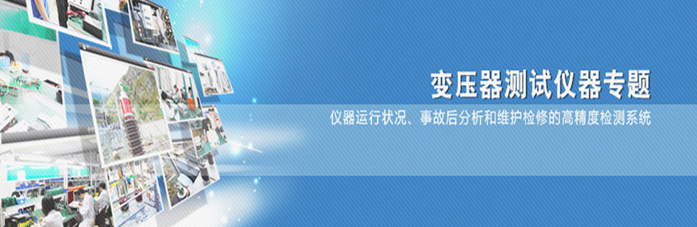 变压器测试仪器