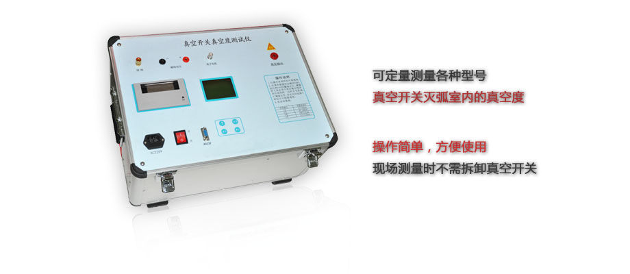 真空开关真空度测试仪