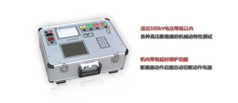 高压开关机械特性测试仪