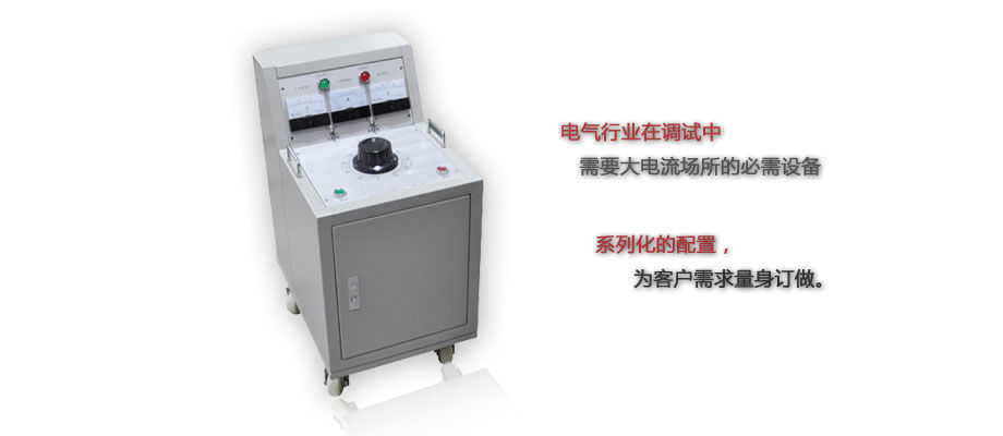 大电流发生器介绍
