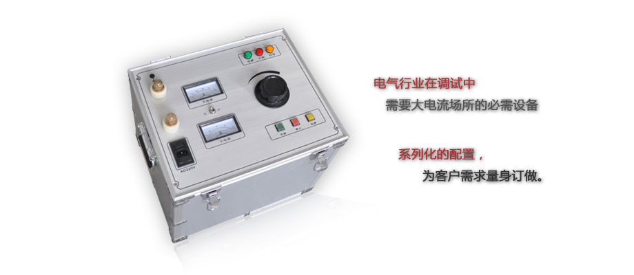 大电流发生器特点