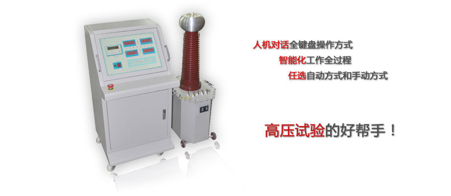 全自动工频耐压试验设备