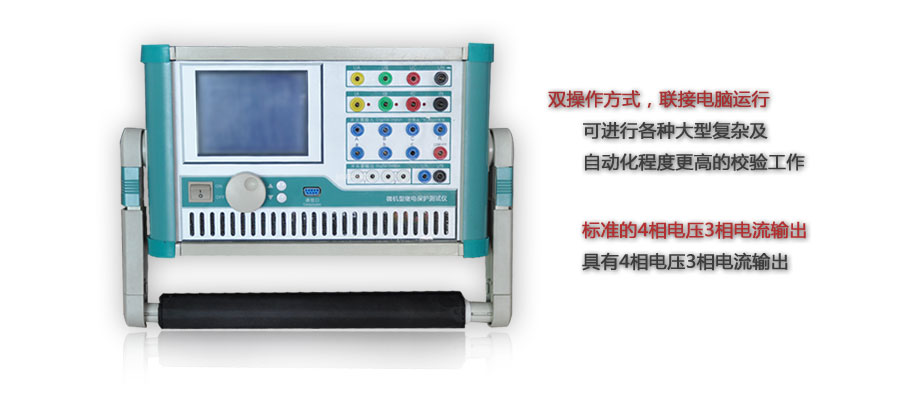 微机继电保护校验仪