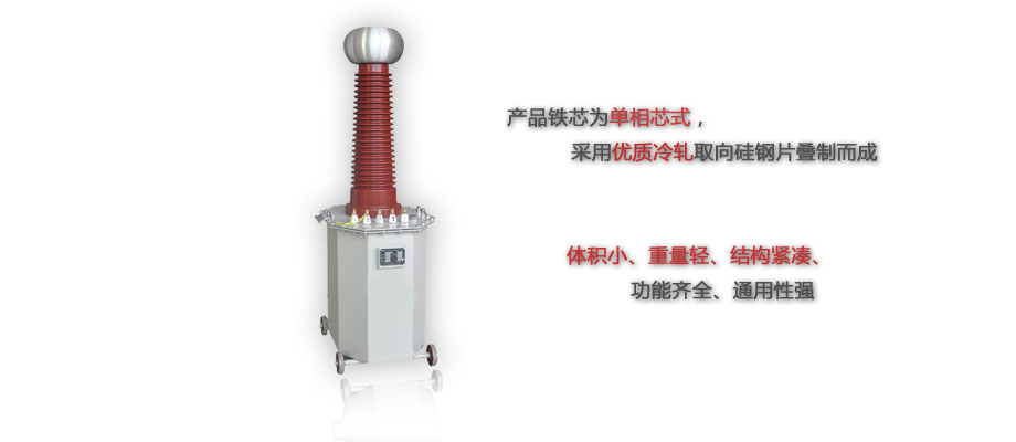 油浸式试验变压器