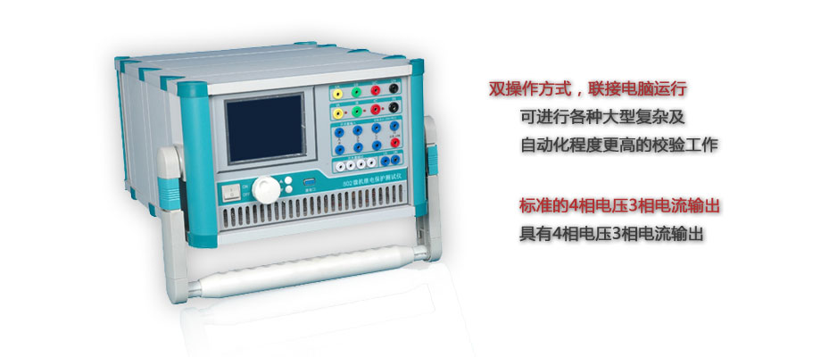 微机继电保护校验仪介绍