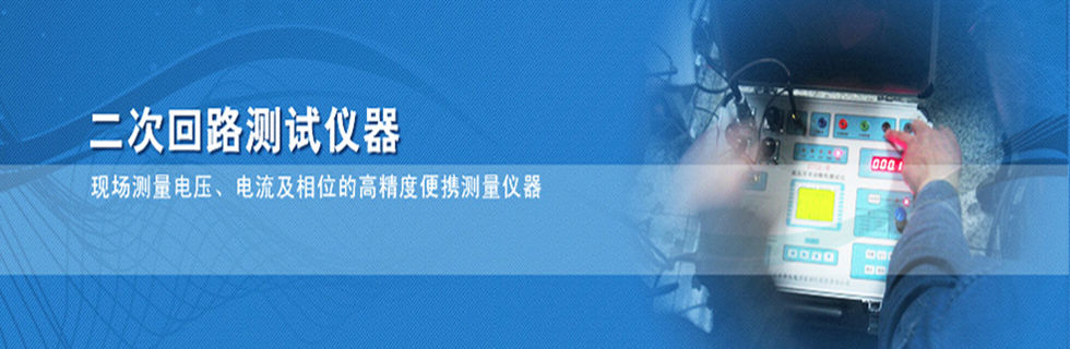 二次回路测试仪器