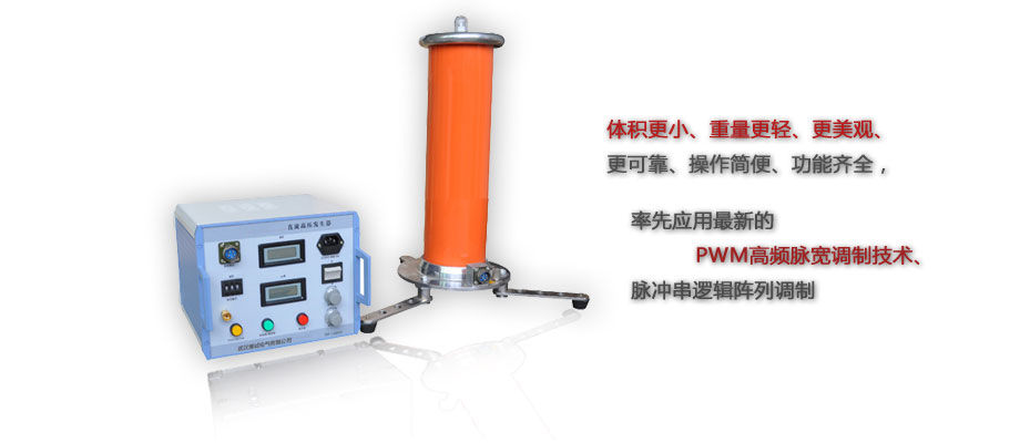 直流高压发生器特点