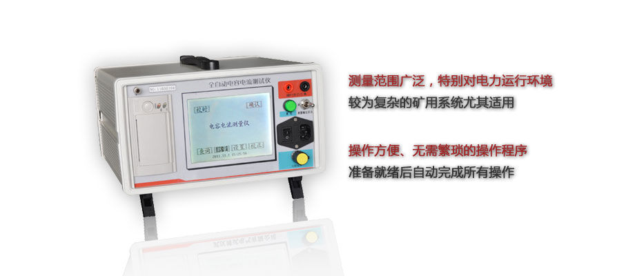 全自动电容电流测量仪