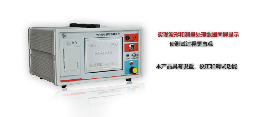 全自动电容电感测试仪特点