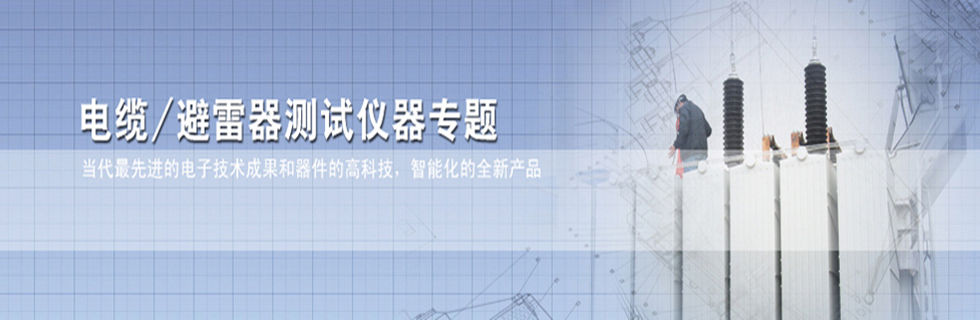 电缆|避雷器检测仪器