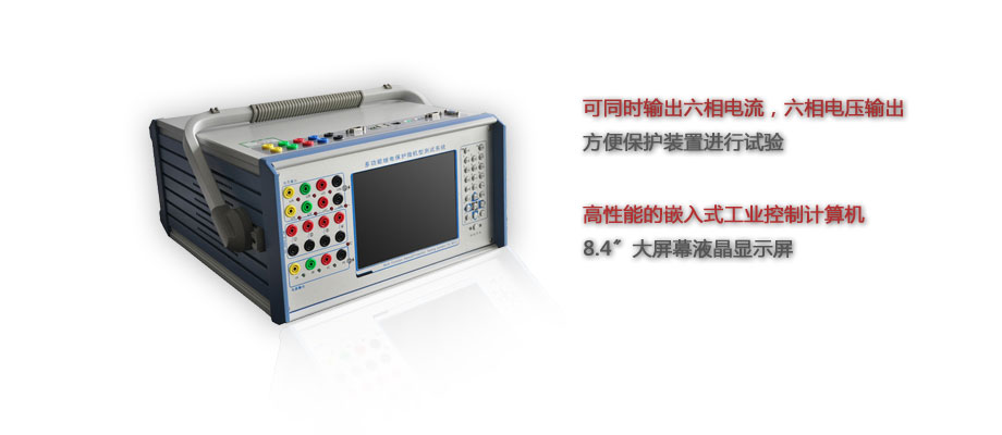 微机继电保护校验系统介绍