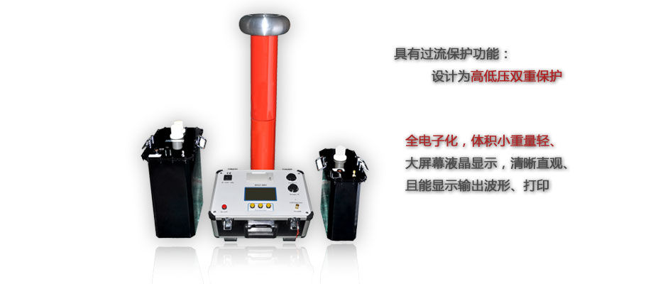 超低频高压发生器