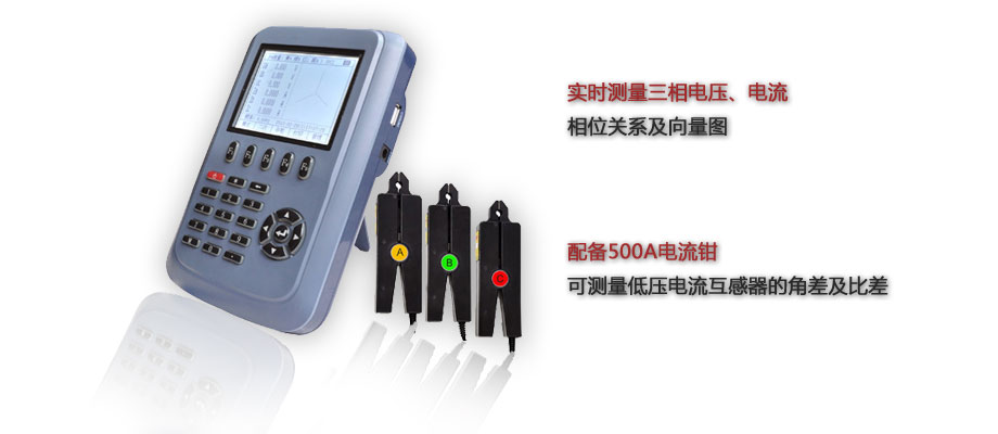 多功能三相钳形相位伏安表