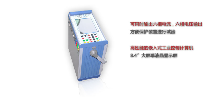 微机继电保护校验系统特点