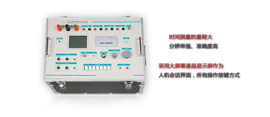 继电保护校验装置