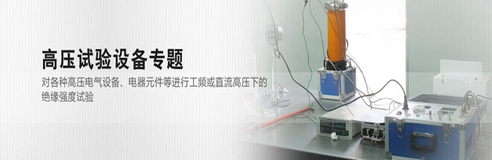 高压试验设备
