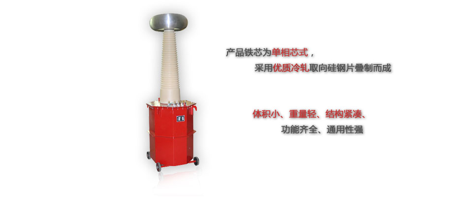 油浸式试验变压器介绍